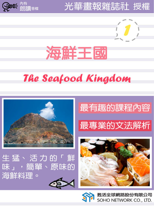 Title details for 海鮮王國 1 / The Seafood Kingdom 1 by 光華畫報雜誌社 - Available